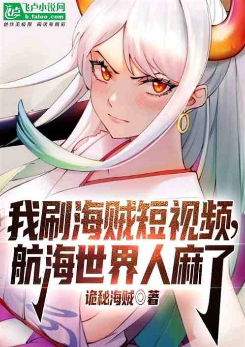 我刷海賊短視頻，航海世界人麻了