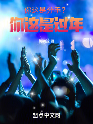 你這是分手？你這是過年！