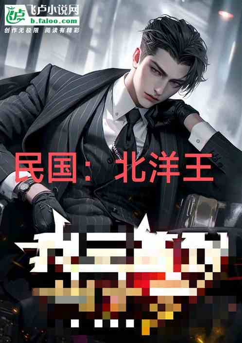 民國：北洋王