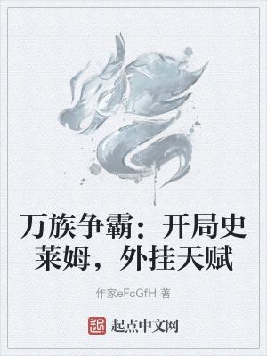 萬族爭霸：開局史萊姆，外掛天賦