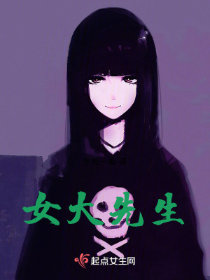 女大先生