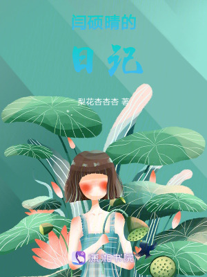 閆碩晴的日記