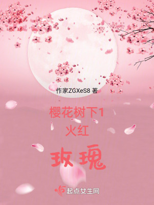 櫻花樹下1火紅玫瑰