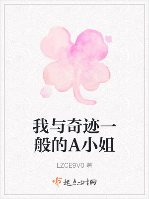我與奇跡一般的A小姐