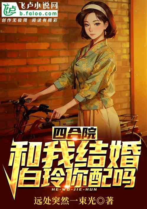 四合院：和我結婚，白玲你配嗎？