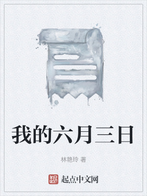 我的六月三日