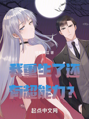 我重生了還有超能力？