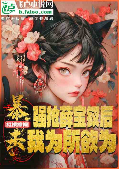 紅樓：強搶薛寶釵後，我為所欲為