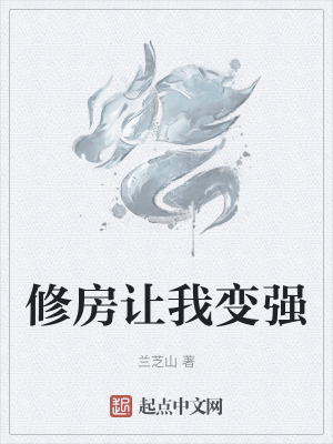 修房讓我變強