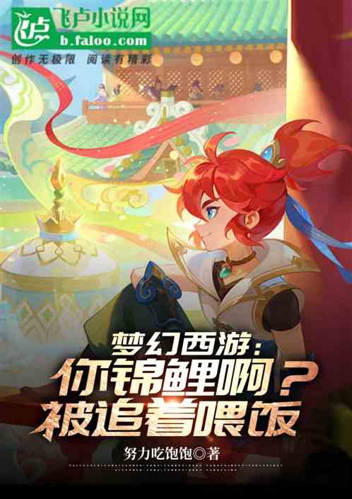 夢幻西遊：你錦鯉啊？被追著喂飯