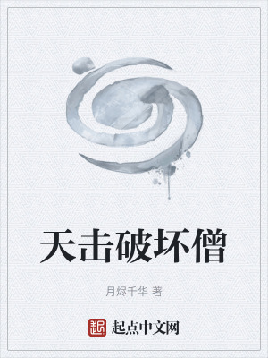 天擊破壞僧