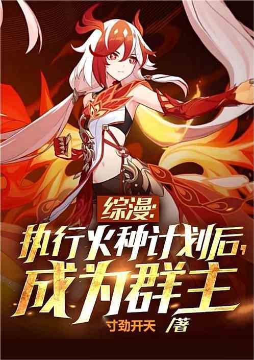 綜漫：執行火種計劃後，成為群主