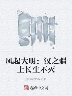 風起大明：漢之疆土長生不滅