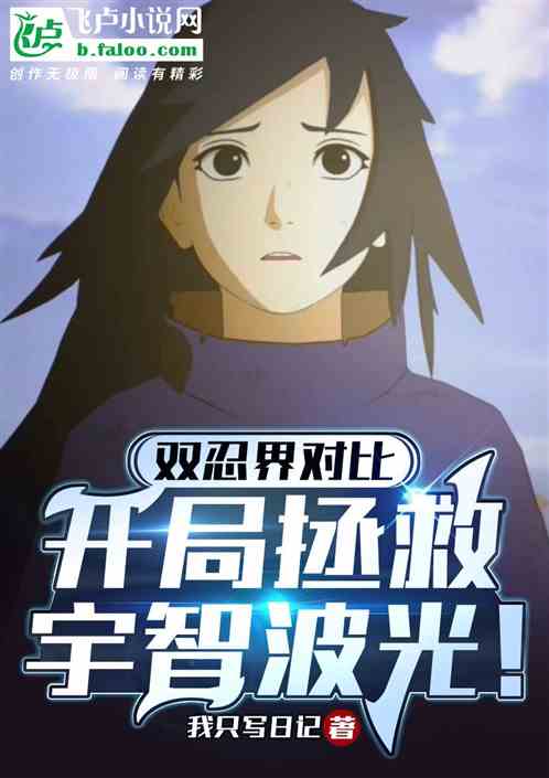 雙忍界對比：從拯救宇智波光開始