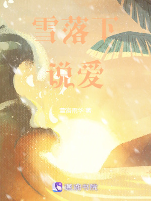 雪落下說愛