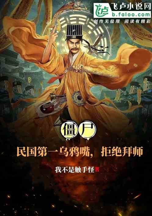 僵屍：民國第一烏鴉嘴，拒絕拜師