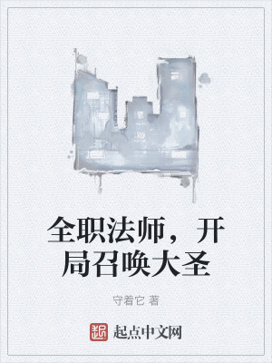 全職法師，開局召喚大聖