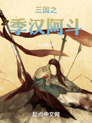 三國之季漢阿鬥