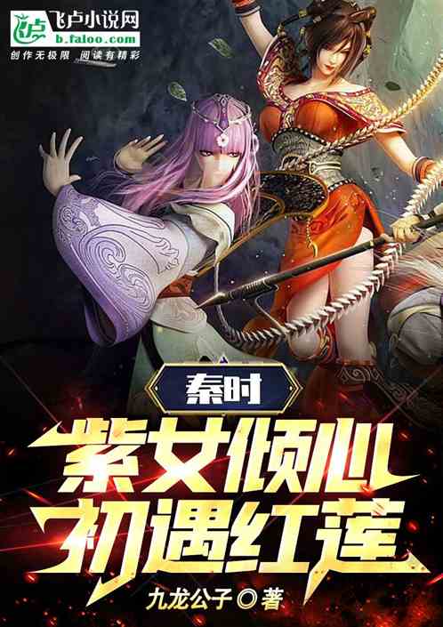 秦時：紫女傾心，初遇紅蓮！