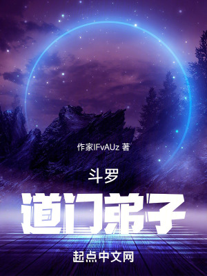 鬥羅，道門弟子