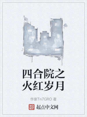 四合院之火紅歲月