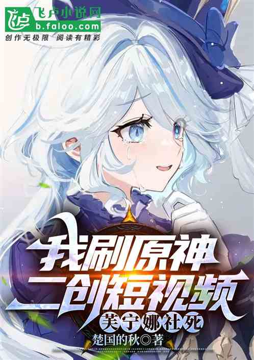 我刷原神二創短視頻，芙寧娜社死