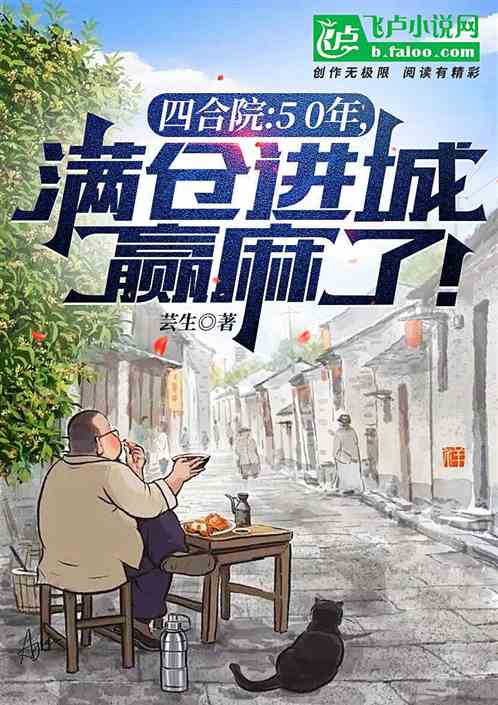 四合院：50年，滿倉進城贏麻了