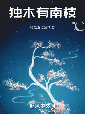 獨木有南枝