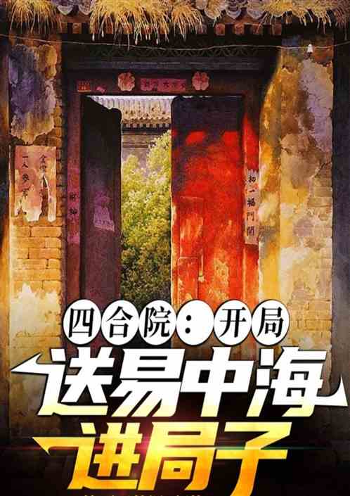 四合院：開局送易中海進局子