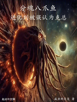 分魂八爪魚，進化到被誤認為克總