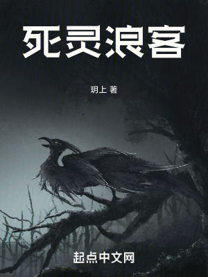 死靈浪客