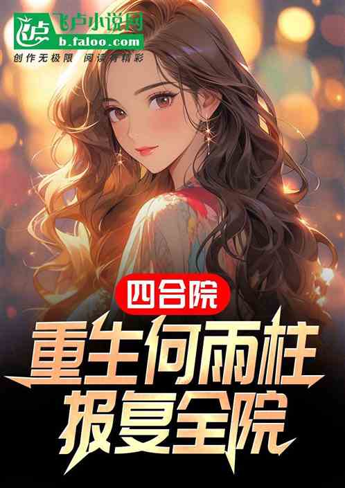 四合院：重生何雨柱，報複全院