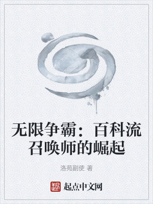 無限爭霸：百科流召喚師的崛起