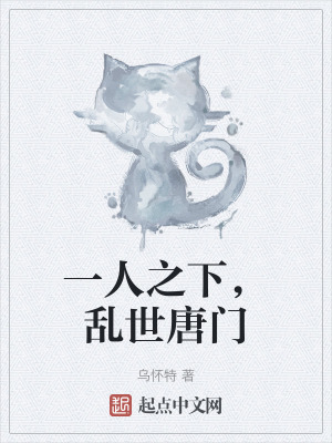 一人之下，亂世唐門