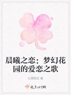 晨曦之戀：夢幻花園的愛戀之歌
