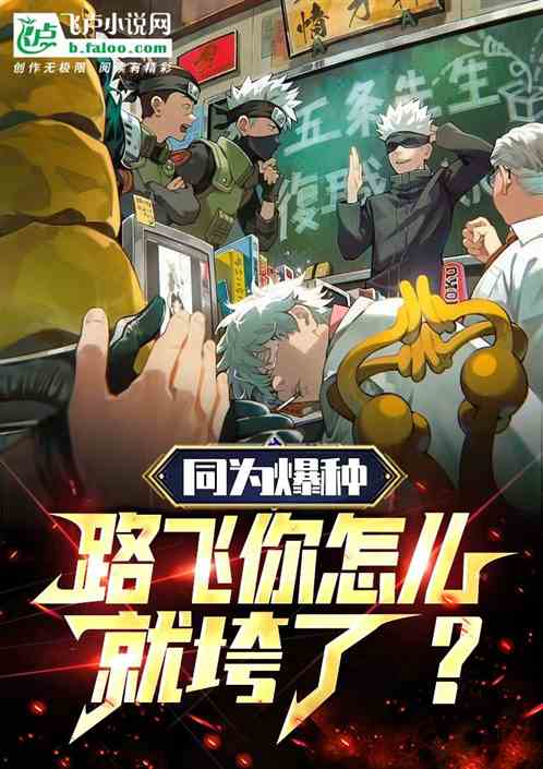 同為爆種，路飛你怎麽就垮了？