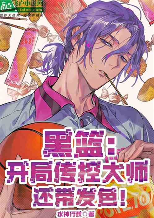 黑籃：開局傳控大師，還帶發色！