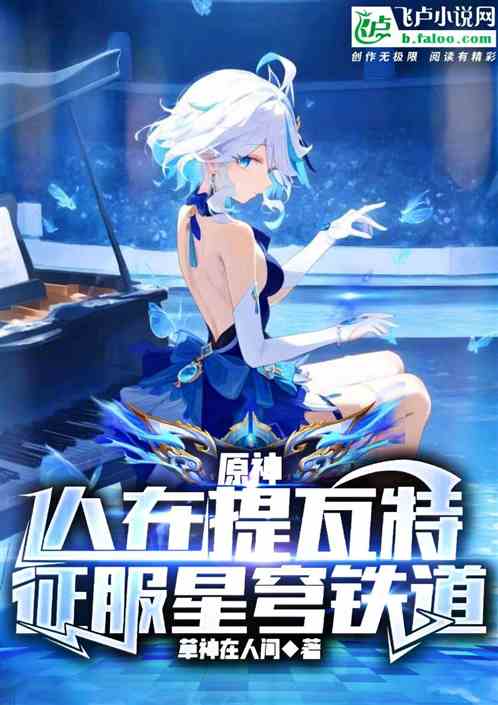 原神：人在提瓦特，征服星穹鐵道