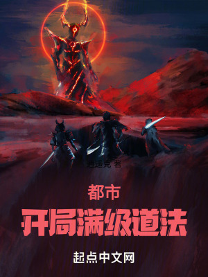 都市：開局滿級道法