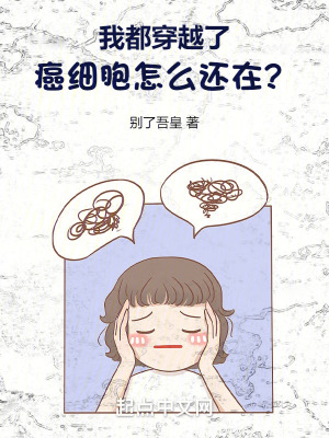 我都穿越了，癌細胞怎麽還在？