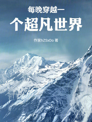 每晚穿越一個超凡世界