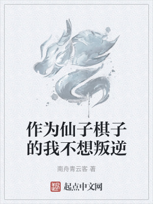 作為仙子棋子的我不想叛逆