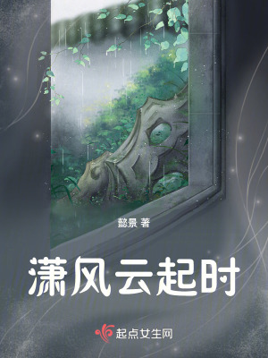 瀟風雲起時