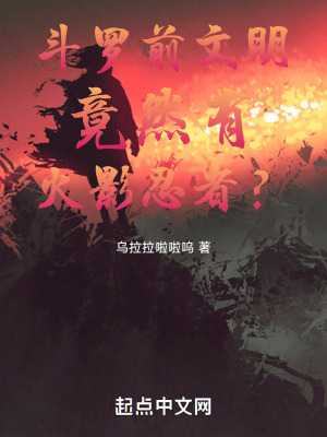 鬥羅前文明竟然有火影忍者？