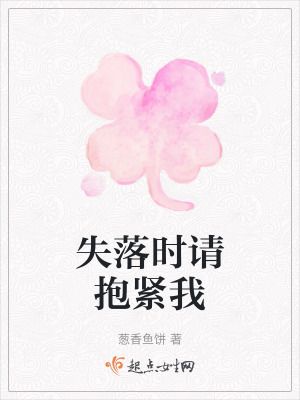 失落時請抱緊我