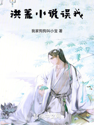 苦也！洪荒小說誤我太深了！