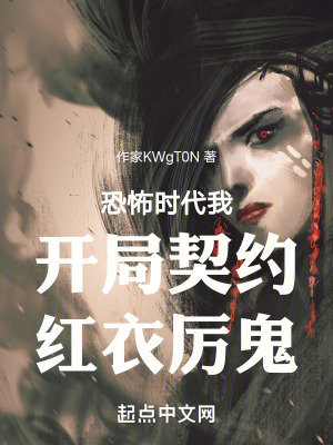 恐怖時代我開局契約紅衣厲鬼