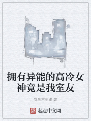 擁有異能的高冷女神竟是我室友
