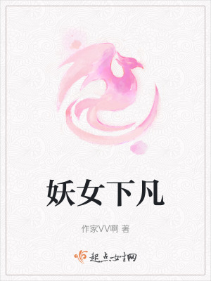 妖女下凡