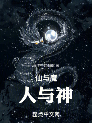 仙與魔，人與神